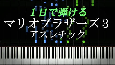 無敵スターマリオ スーパーマリオブラザーズ ピアノ楽譜 Mp3