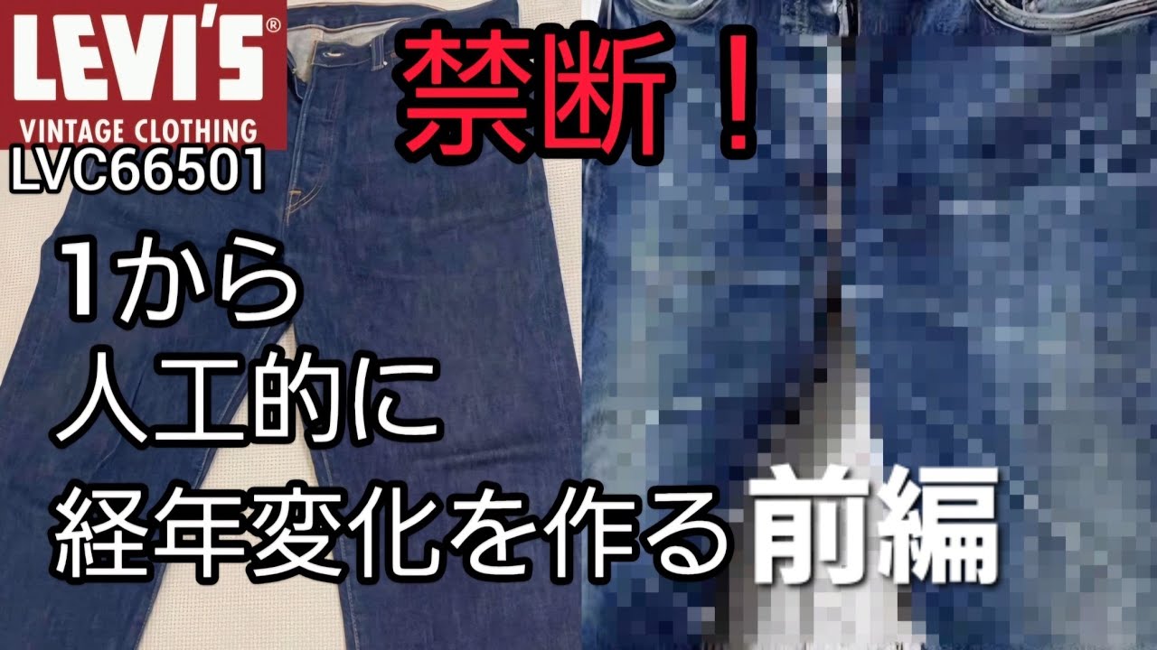 ヴィンテージ加工第1弾】新品状態のデニムを古着加工する前編 