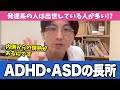 ADHD/ASDの長所を精神科医目線で解説します【早稲田メンタルクリニック 切り抜き 精神科医 益田裕介】
