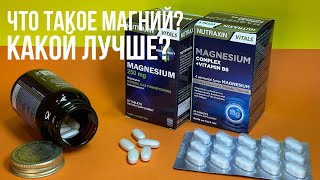 Какой магний лучше? Какой магний выбрать? Польза магния. Magnesium Nitraxin-GNB. Турецкий магний.