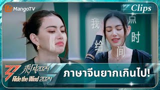 【ซับไทย】ใหม่ ดาวิกา: ภาษาจีนยากเกินไป! | Ride the Wind 2024 | MangoTV Thailand