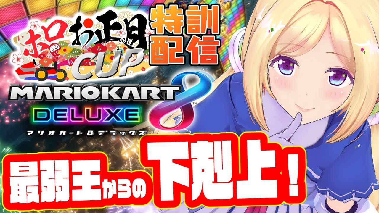 【マリオカートDX8】最弱王からの脱却！強くなるんだ！！【ホロライブ/アキロゼ】