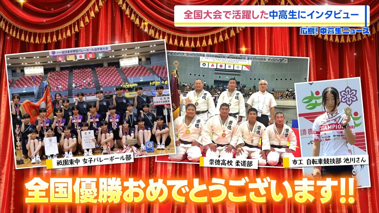 【広島!中高生ニュース】全中・インターハイ特集#1（祇園東中学校 バレーボール部、崇徳高校 柔道部、市立広島工業高校 自転車競技部 池川さん）【広島の朝は THE TIME, !!】
