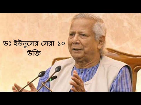 ডঃ মুহাম্মদ ইউনুসের সেরা ১০ উক্তি ! Dc. Yunus interim government of Bangladesh.