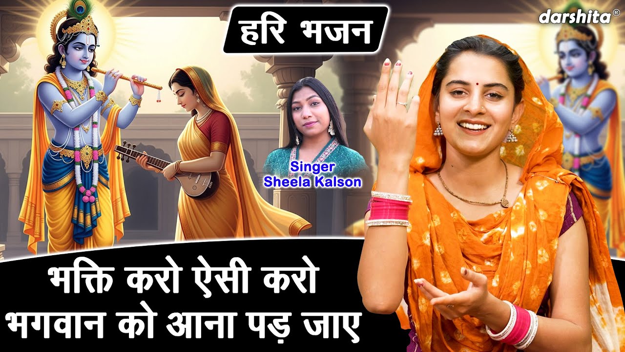 हरि भजन | भक्ति करो ऐसी करो, भगवान् को आना पड़ जाए | Bhakti Karo Aaisi Karo | Sheela Kalson