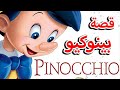 قصة بينوكيو من اجمل القصص الخيالية الهادفة قصة بينوكيو من اجمل القصص الخيالية الهادفة