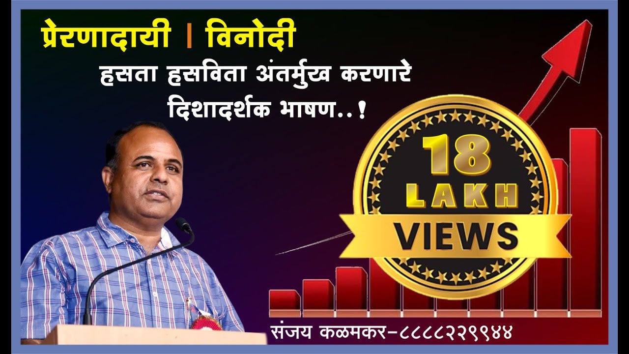 विनोदी तितकेच प्रेरणादायी ! युवा पिढीला हसता हसवता अंतर्मुख करणारे संजय कळमकर यांचे अफलातून भाषण .
