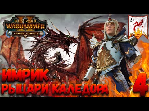 Видео: Total War: Warhammer 2 (Легенда) - Рыцари Каледора #4