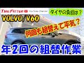 【タイヤ交換】ボルボ　V60クロスカントリー【履き替え】#タイヤフィッター