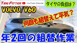 【タイヤ交換】ボルボ　V60クロスカントリー【履き替え】#タイヤフィッター