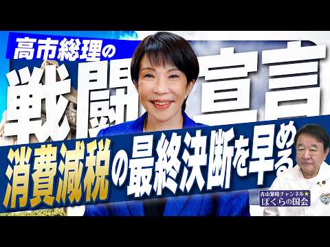 【ぼくらの国会・第1241回】「高市総理の戦闘宣言 消費減税の最終決断を早める」