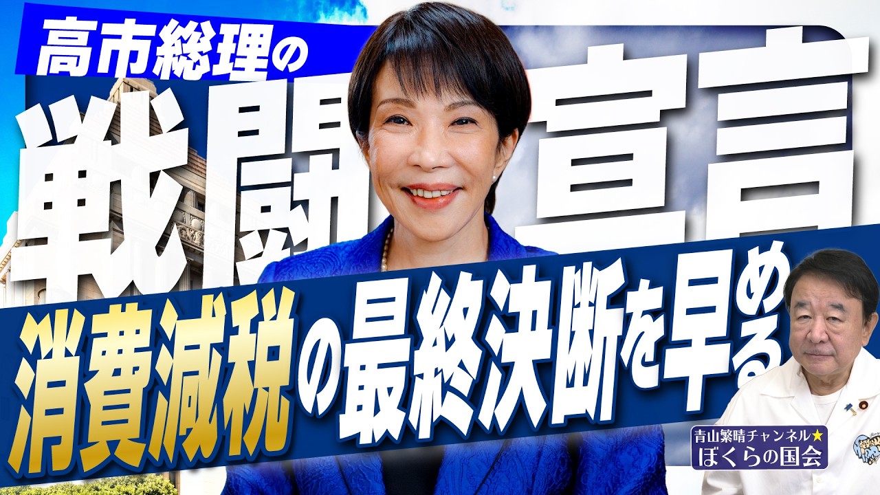 ぼくらの国会・第1241回】「高市総理の戦闘宣言 消費減税の最終決断を