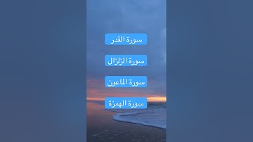 #سورة القدر #سورةالزلزال سورة الماعون #اكسبلور #المصحف