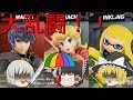 【ゆっくり実況】スマブラSP、剣士と姫にイカが乱闘を始めたようです