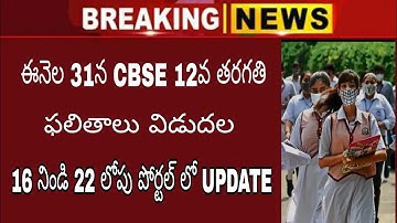 CBSE 12 class results date declared flash update | 12 class results