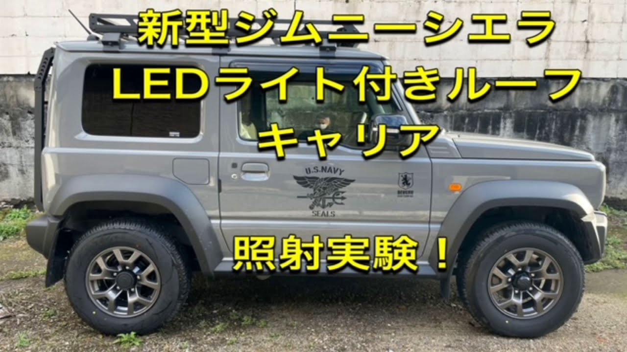 新型ジムニーシエラ Ledライト付きルーフキャリア 照射実験 Youtube