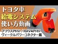 【トヨタ車】給電システム使い方（ヴィークルパワーコネクター篇）