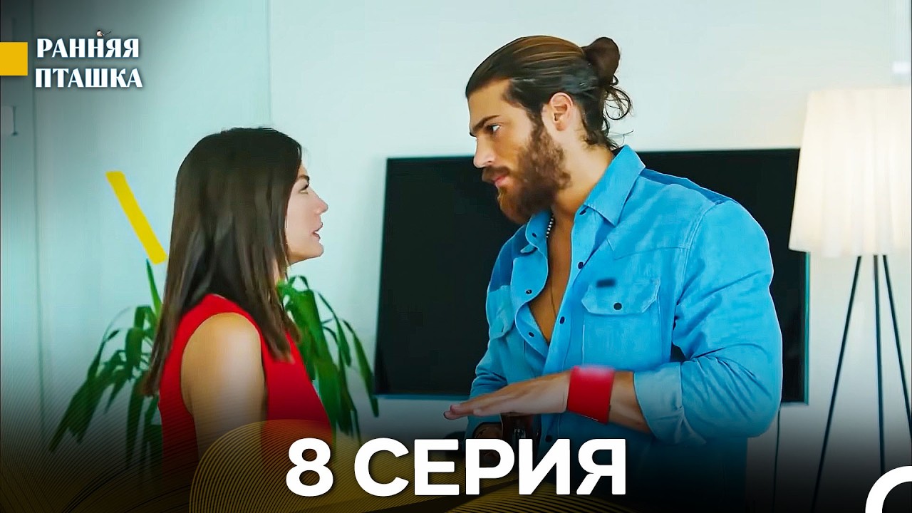 Ранняя Пташка 8 серия (Русский Дубляж)