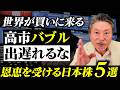 【日経平均5万円突破】高市政権バブルで恩恵を受ける日本株5選！