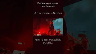 Как Вам новый трек от сына Кипелова? NEVERLOVE — «В туалете клуба» (релиз с 25.11.2024) @NEVERLOVE