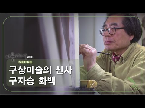 구상미술의 신사 구자승 화백 [아틀리에 STORY 시즌2] 1회