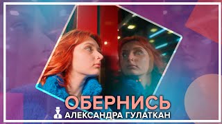 Александра Гулаткан - Обернись