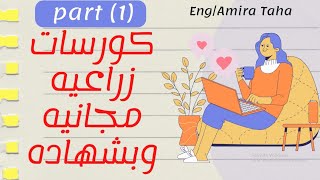 7كورسات زراعيه مجانا ومعتمده بشهاده- agricultural courses for free and accredited with a certificate screenshot 3