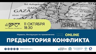 Предыстория конфликта. Израиль. Инструкция по применению