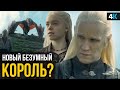 Дом дракона 1 серия - разбор концовки. Король ночи вернётся?