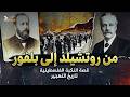 من روتشيلد إلى بلفور وثائقي النكبة وقصة الأرض المسروقة كاملا
