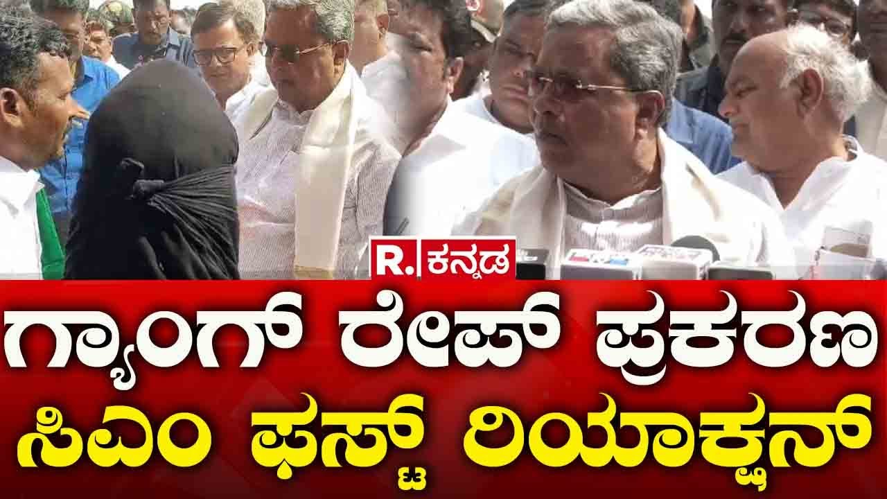 CM Siddaramaiah Reaction On Haveri Gang Rape Case | Republic Kannada