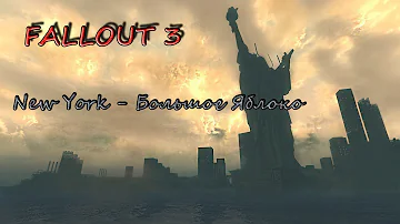 Fallout 3 New York - Большое Яблоко. Эй! Есть тут кто-нибудь живой?