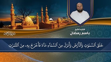 ما تيسر من سورة إبراهيم للقارئ باسم رمضان