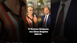 Ο Κώστας Μπάρκας στη Σάσα Σταμάτη| Parapolitika