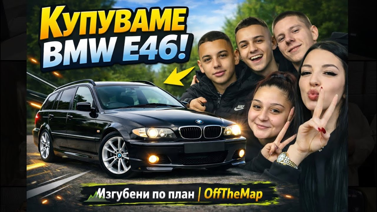 На Лов за BMW e46 - От обявата до пътя!