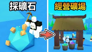 【Roblox】💎『採超大礦石』💎 - 經營礦場聘請超多礦工來幫你工作!!!