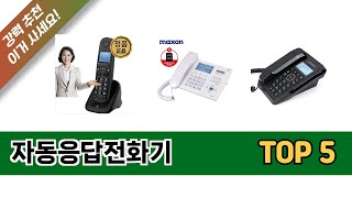 자동응답전화기 TOP 5 쇼핑안내