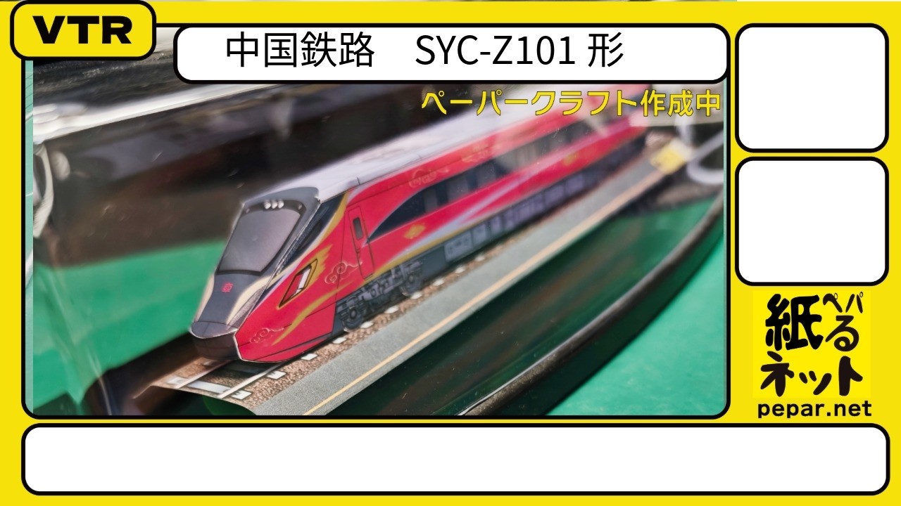中国鉄路 SYC Z101形 ペーパークラフト - YouTube
