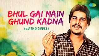 Bhul Gai Main Ghund Kadna | Amar Singh Chamkila | Amarjot | Audio Song | Old Punjabi Songs