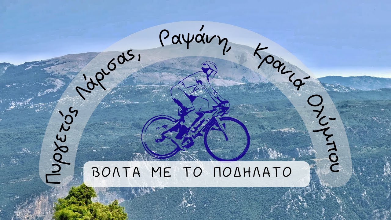 Βόλτα με το ποδήλατο σε Πυργετό Λάρισας - Ραψάνη - Κρανιά Ολύμπου | 4K  ULTRA HD 60fps GoPro Hero 10 - YouTube