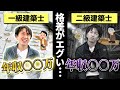 一級建築士と二級建築士の違いとは？【平均年収/合格率/試験難易度】