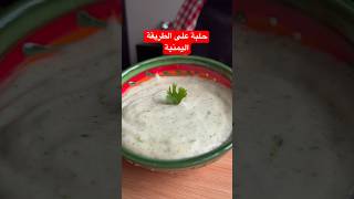 طريقة تحضير الحلبة اليمنية اكلات_سهلة اكلات_يمنيةحلبة