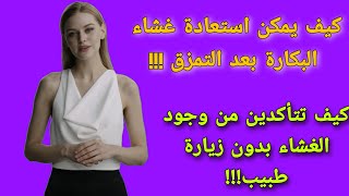 اعراض تمزق غشاء البكارة | كيف يمكن استعادة غشاء البكارة بعد التمزق الكامل