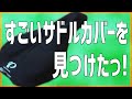 パールイズミのサドルカバーはすごく良い