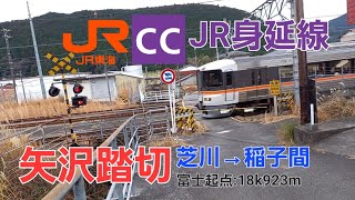 [JR身延線]矢沢踏切（18k923m）