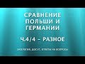 #81: Сравнение Мюнхена и Вроцлава. Часть 4/4. (Не) уезжаем из Германии? Вернемся в Польшу?