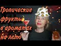 Тропические фрукты в АРОМАТАХ🍍🍍🍍Топ фруктовых ПАРФЮМОВ на ЛЕТО