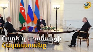 Մոսկվա, Բրյուսել, Վաշինգտոն. որտե՞ղ է նախընտրում բանակցել Հայաստանը