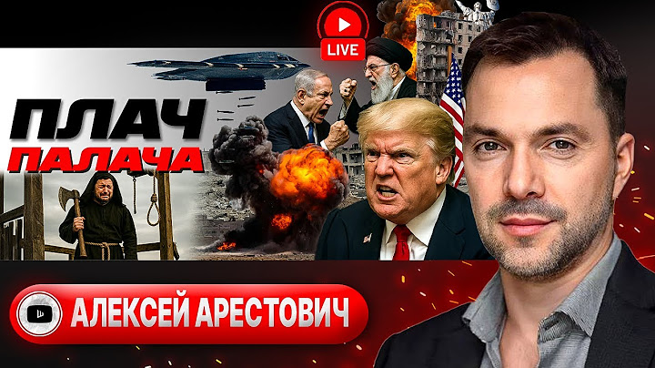 🧟 Зелёные ЗОМБИ на пепелище МИРОПОРЯДКА! Рот войны: Украину проглатывают. Сырьё Сырского - Арестович
