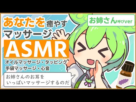 【ASMR/黒3Dio】【お姉さん呼びver】疲れたあなたの心をもみほぐす、ずんだもんのマッサージなのだ【タッピング】【VOICEVOX】【ささやき】 Ear Massage / Whispeing